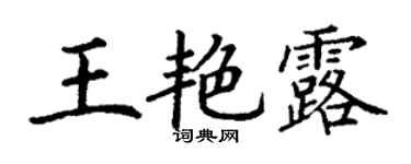 丁謙王艷露楷書個性簽名怎么寫