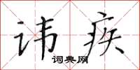 黃華生諱疾楷書怎么寫