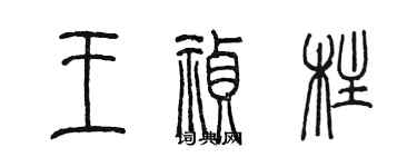 陳墨王禎柱篆書個性簽名怎么寫