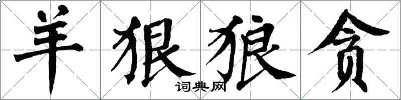 翁闓運羊狠狼貪楷書怎么寫