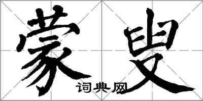 翁闓運蒙叟楷書怎么寫