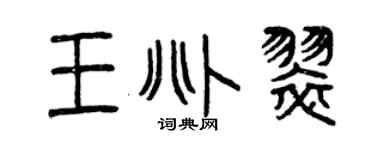 曾慶福王兆翠篆書個性簽名怎么寫