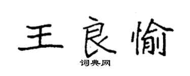 袁強王良愉楷書個性簽名怎么寫