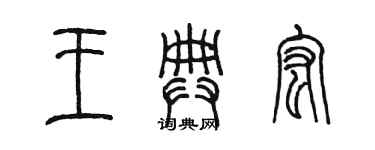 陳墨王典宏篆書個性簽名怎么寫