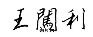 王正良王闖利行書個性簽名怎么寫