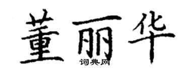 丁謙董麗華楷書個性簽名怎么寫