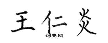 何伯昌王仁炎楷書個性簽名怎么寫