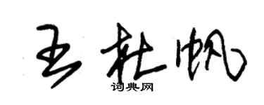 朱錫榮王杜帆草書個性簽名怎么寫