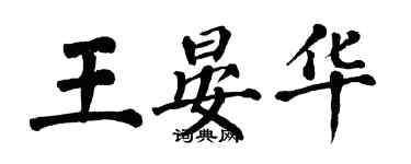 翁闓運王晏華楷書個性簽名怎么寫