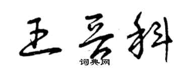 曾慶福王晉科草書個性簽名怎么寫