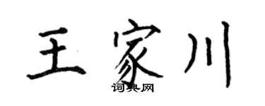 何伯昌王家川楷書個性簽名怎么寫