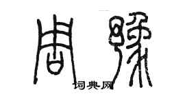 陳墨周豫篆書個性簽名怎么寫