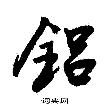 雲草書書法_雲字書法_草書字典