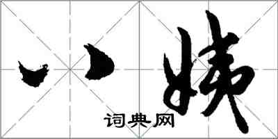 胡問遂八姨行書怎么寫