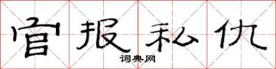 范連陞官報私仇隸書怎么寫