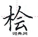 田英章寫的硬筆楷書檜