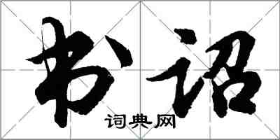 胡問遂書詔行書怎么寫