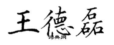 丁謙王德磊楷書個性簽名怎么寫