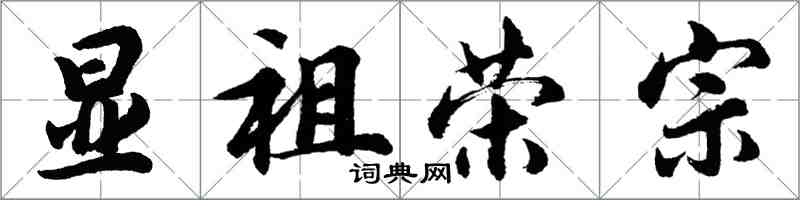 胡問遂顯祖榮宗行書怎么寫