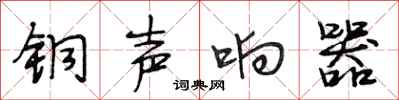段相林銅聲響器行書怎么寫