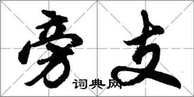 胡問遂旁支行書怎么寫