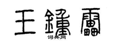 曾慶福王鍾雷篆書個性簽名怎么寫