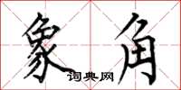 何伯昌象角楷書怎么寫