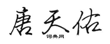 駱恆光唐天佑行書個性簽名怎么寫