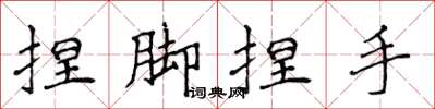 侯登峰捏腳捏手楷書怎么寫