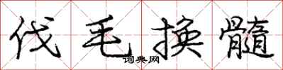 龐中華伐毛換髓行書怎么寫
