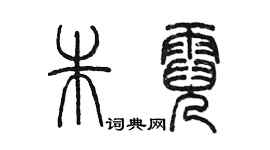 陳墨朱霓篆書個性簽名怎么寫