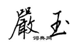 王正良嚴玉行書個性簽名怎么寫