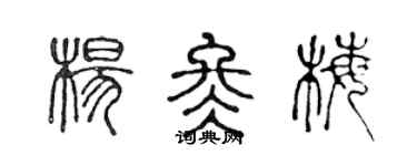 陳聲遠楊冬梅篆書個性簽名怎么寫
