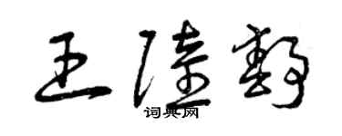曾慶福王陸靜草書個性簽名怎么寫