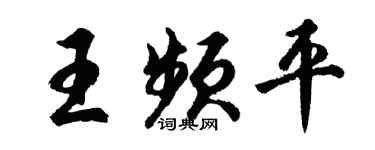 胡問遂王頻平行書個性簽名怎么寫