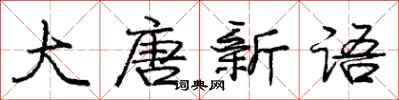 龐中華大唐新語行書怎么寫