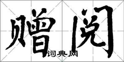 翁闓運贈閱楷書怎么寫