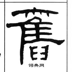 王福庵千字文中舊的寫法