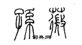 陳墨孫薇篆書個性簽名怎么寫