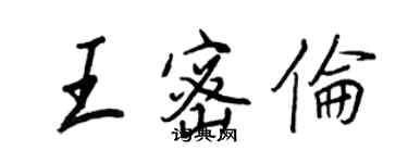 王正良王密倫行書個性簽名怎么寫