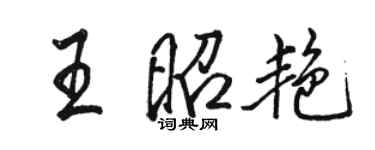 駱恆光王昭艷行書個性簽名怎么寫