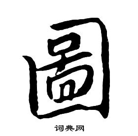 朱耷千字文中圖的寫法