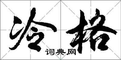 胡問遂冷格行書怎么寫