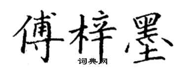 丁謙傅梓墨楷書個性簽名怎么寫