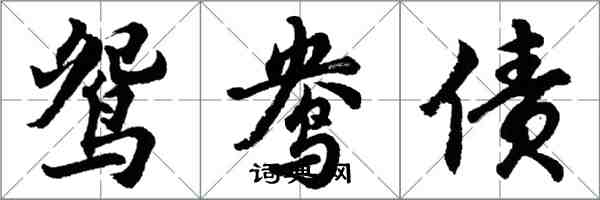 胡問遂鴛鴦債行書怎么寫