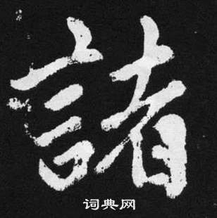 趙孟頫在張留孫碑中寫的諸