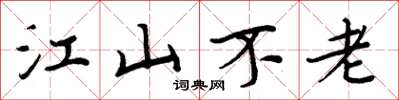 周炳元江山不老楷書怎么寫