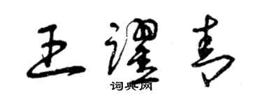 曾慶福王躍青草書個性簽名怎么寫