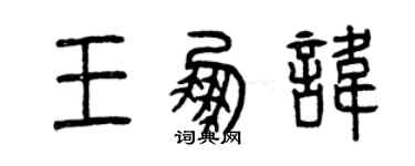 曾慶福王鵬諱篆書個性簽名怎么寫