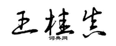 曾慶福王桂真草書個性簽名怎么寫